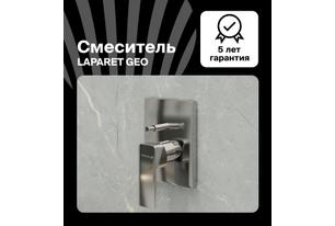 Смеситель для ванны/душа LAPARET GEO встраиваемый N2187102LPT