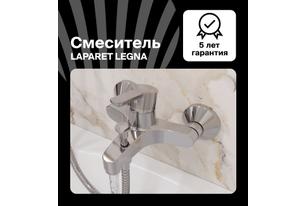 Смеситель для ванны/душа LAPARET LEGNA N3033602LPT