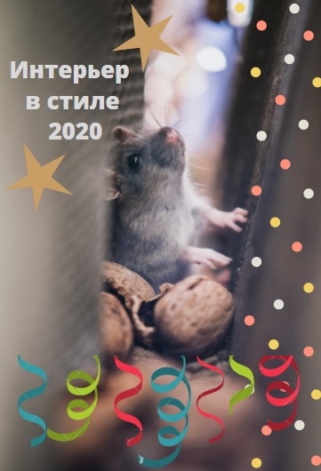 Интерьер в стиле 2020 Интерьер в стиле 2020
